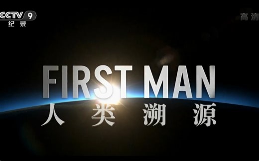 CCTV9 纪录片 《人类溯源》了解人类真正的祖先 吴疆 解说【全2集】1080P