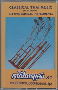 Unknown Artist - Thai Classical Music = ธรณีกรรแสง เพลงไทยเดิมบรรเลงอังกะลุง