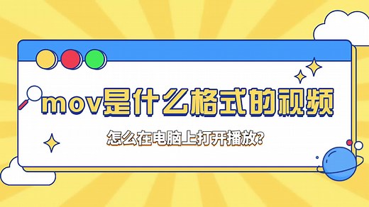 mov是什么格式的视频，怎么在电脑上打开播放？