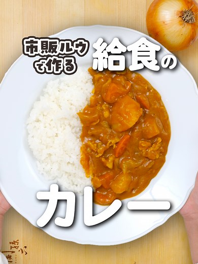 市販ルウで作る給食風カレーライスの簡単レシピ！