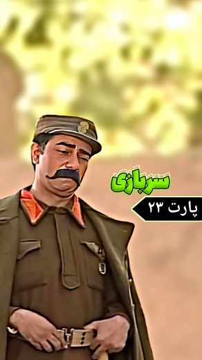 ‎شب های برره | Shabhaye barareh‎ on Instagram‎: "این قسمت : سربازی پارت 23 #شب_های_برره #سریال #کمدی"‎