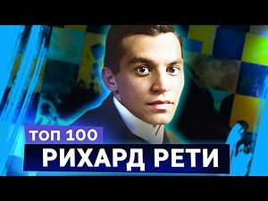 Рихард Рети. Остерегайтесь очевидных ходов