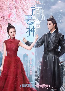 萌妻食神第48集｜免費線上看｜陸劇｜LINE TV-精彩隨看