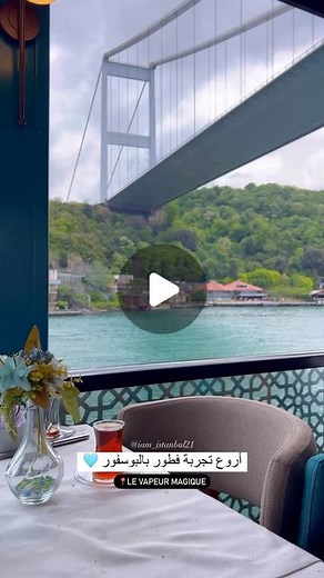 ‎Mustafa Aljoul | مصطفى الجول‎ on Instagram‎: "وحدة من الأشياء الرائعة اللي لازم تجربوها لما تجو على اسطنبول هي تجربة الفطور بمطعم سفينة 👈🏻 @levapeurmagique .. السفينة بتنطلق كل يوم من أمينونو الساعة 11:15 وبتاخدكن جولة بالبوسفور لمدة ساعتين ونص بتستمتعو فيها حرفياً بكل دقيقة مع المشاهد اللي بتشوفوها من معالم مدينة اسطنبول بالقسمين الأوروبي والآسيوي وأنتو وعم تفطرو .. الفطور عندهم لذيذ جداً وبتقدرو تضلو تطلبو كل مانقصكن شي لحتى تشبعو .. طريقة الحجز بتكون عن طريق حجز مسبق بالتواصل معهم مباشرةً