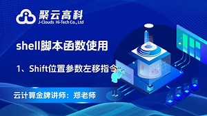 【云计算课程】shell脚本函数—Shift位置参数左移指令