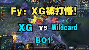 Fy：XG被打懵！XG vs Wildcard BO1 裂变杯Fissure2025小组赛【三蛆解说版】_哔哩哔哩bilibili_DOTA2