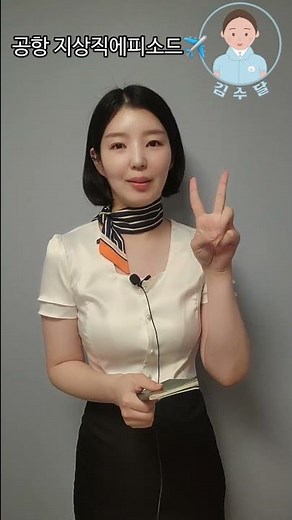 [공항지상직 에피소드] 손님에게 칭송레터 받는 법 #shorts