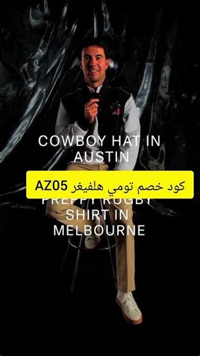 كود خصم تومي هيلفيغر AZ05 | أقوى عروض Tommy Hilfiger Fashion & Luxury Style 2026