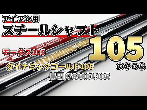 アイアン用105g帯スチールシャフト徹底比較試打！モーダス105,ダイナミックゴールド105,島田K’S3001 105の違いを比較！