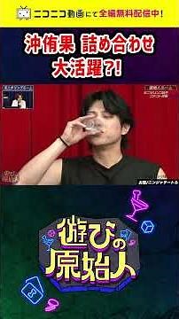 沖侑果 詰め合わせ【遊びの原始人】 ニコニコで無料配信中！ #shorts #ニコニコ動画 #切り抜き #すがちゃん最高No.1 #沖侑果 #サカモト