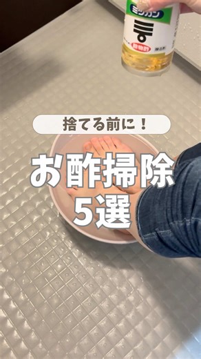 お酢を使った掃除のコツ紹介✨