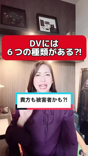 あなたも被害者かも⁈ DVには６つの種類がある⁈ #DV #tiktok教室ᅠᅠᅠᅠᅠ #為になるtiktok #防犯対策 #京師美佳 #京師美佳 #防犯