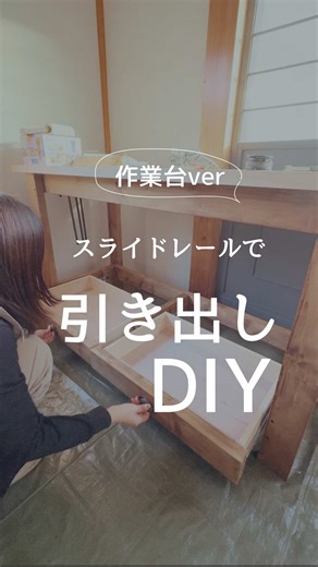 引き出しDIYでQOL向上、便利な収納アイデア