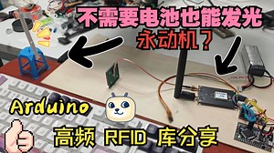 【神奇小标签】你可能每天都在用 Arduino 玩超高频 RFID：发光标签读写程序库 全流程实战教程 ！程序库直接用 | ARDUINO | NFC