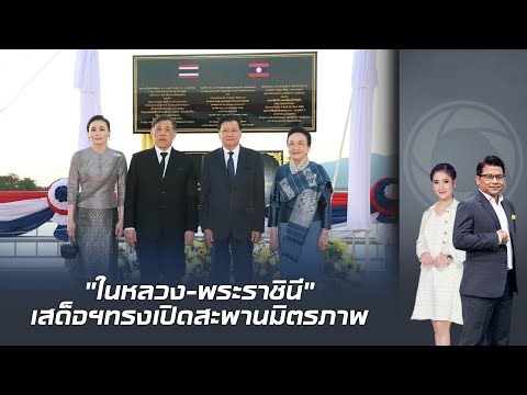 "ในหลวง-พระราชินี" ทรงเป็นองค์ประธานร่วม ในพิธีเปิดสะพานมิตรภาพไทย-ลาว แห่งที่ 5 (บึงกาฬ - บอลิคำไซ)