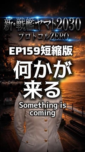 新・戦艦ヤマト2030 【何かが来る】 第159話 短縮版 敗走する中国潜水艦。プロトコルＺＥＲＯ