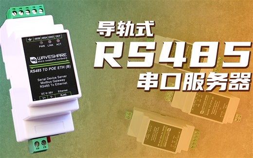 微雪 RS485转RJ45以太网 POE TCP/IP转串口模块 导轨式模组工业级
