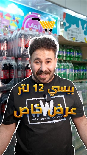 "انتعاش مضاعف! 🥤✨ عصائر غازية 12 لتر بسعر مميز في مول فور يو" للعنوان: 📍 كركوك - القادسية الثانية - مقابل فرع نادي سولاف أو قرب شارع المدارس 🔥 استمتعوا بأفضل أنواع العصائر الغازية بكمية 12 لتر لتشاركوها مع العائلة والأصدقاء! متوفرة الآن بسعر رائع، زورونا اليوم في مول فور يو واستفيدوا من العروض الحصرية. 🚀 | ماركيت فور يو سنتر - كركوك قادسية - Market 4You Center