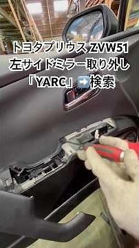全国対応 車リサイクル部品専門店 プリウスの左サイドミラー 低コストで賢く交換 #Shorts