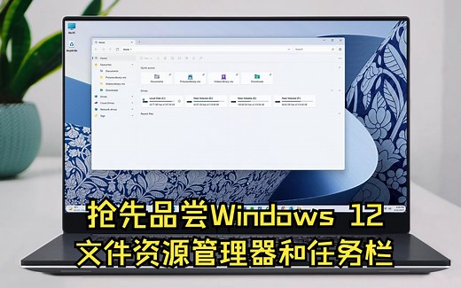 抢先品尝windows12文件管理器和任务栏