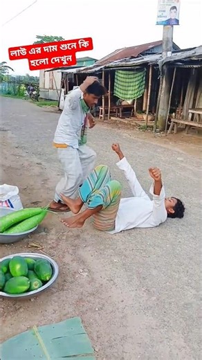 লাউ ১০০ টাকা 😆 #funny #comedy