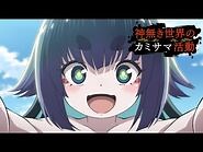TVアニメ『神無き世界のカミサマ活動』PV第1弾