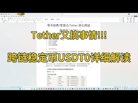 USDT0详解：Tether原生跨链稳定币来了！零滑点转账实操新手教程 #USDT0 #Tether #跨链 #稳定币 #DeFi #零手续费 #教程 #Berachain