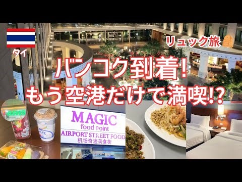 【バンコク一日目】空港直結ホテルに宿泊！食事も買い物もすべて空港内で完結
