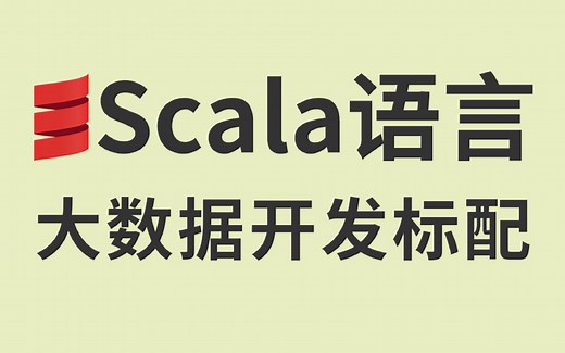 【优极限】大数据开发标配scala入门到精通教程（小白轻松掌握scala）