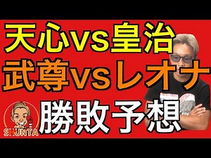 那須川天心vs皇治 武尊vsレオナ 見どころと勝敗予想！