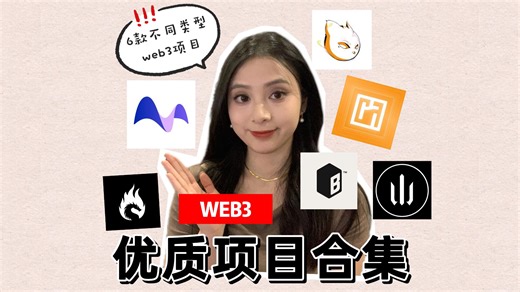 6款不同类型web3项目合集,进度不同，机会很多～