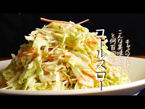 【コールスロー】どのレシピよりおいしいシンプルすぎる作り方 キャベツ
