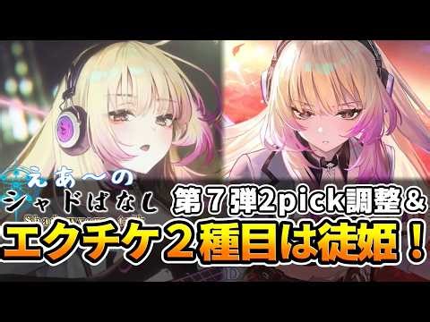 【シャドばなし】今弾２種類目のエクスチェンジチケットは徒姫！さらに来季の2pick調整が前代未聞の再抽選１回！な情報紹介【シャドバWB】第492回 #シャドばなし