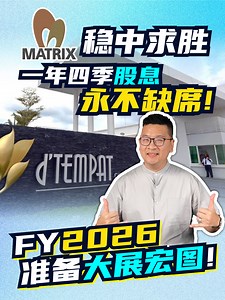 MATRIX稳中求胜，​一年四季股息永不缺席！​FY2026准备大展宏图！​ #Matrix #matrix股东大会 #马股 #高股息 #产业股 #森美兰 | Harry的涂鸦笔记本