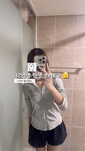 12년생의 현실적인 브이로그🫣| #브이로그 #브이로그계#추천추천추천추천추천추천추천추천추천추천 #제발떠라 #fc서울#축구#직관#안뜨면삐짐