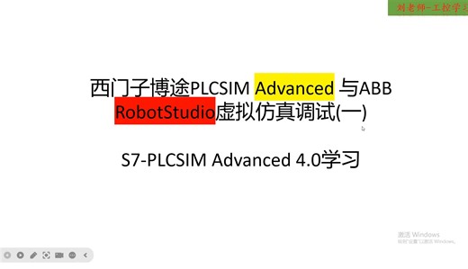 西门子博途PLCSIM Advanced 与ABB RobotStudio虚拟仿真调试(一)