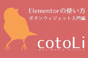 ボタンウィジェット入門編｜Elementorの使い方 | 川越の経営集客コンサルcotoLi Web Media Office