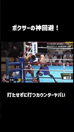 "ボクサーの神回避！打たせずに打つカウンターヤバい🥊#LIFETIMEBOXINGFIGHTS18 #堤駿斗 #next #井上尚弥 12月31日ごご4時10分~アベマで独占無料生中継#shorts