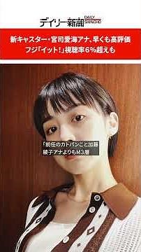 新キャスター・宮司愛海アナ、早くも高評価 フジ「イット！」視聴率６％超えも #shorts