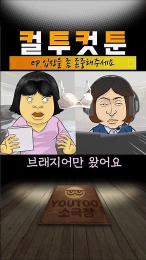 [컬투컷툰] ep.입장을 좀 존중해주세요(유투애니)