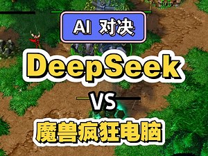 魔法打败魔法，调教Deepseek挑战魔兽疯狂电脑