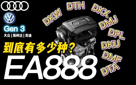 DPL DKX DTG？一代神机EA888到底有多少种？车轮上的词典
