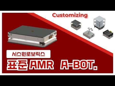 [시스윈로보틱스] 표준 저상형 AMR A-BOT