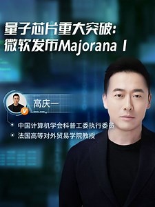 量子芯片重大突破：微软Majorana 直播回放