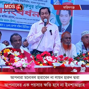আপনারা ম'নো'ব'ল হা'রা'বে'ন না #লায়ন_হারুন দ্বারা আপনাদের এক পয়সার ক্ষ"তি হবে না #ফরিদগঞ্জ #BNP | MDS MEDIA