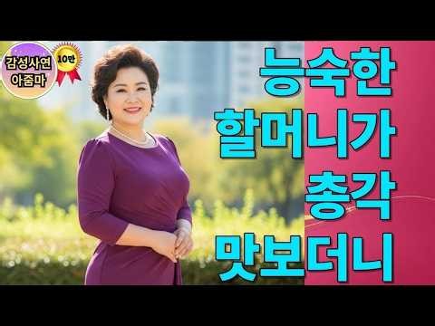 옆집 할머니와 두 아줌마… 거절하기 어려웠던 관계의 시작│실화사연│중년사랑│사연아줌마