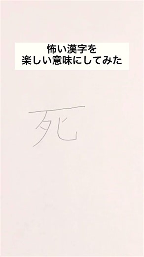 怖い漢字を楽しい意味にしてみた#手書き #言葉遊び
