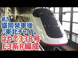 [車内放送]東北新幹線 はやて338号 盛岡発車後(♪東北チャイム E3系R編成)