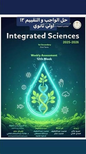 حل #واجب #تقييم ثاني عشر #تقييمات #اولي_ثانوي #علوم_متكاملة #integratedscience #تقييمات_الوزارة