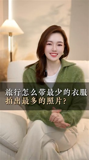 旅行怎么带最少的衣服拍出最多的照片